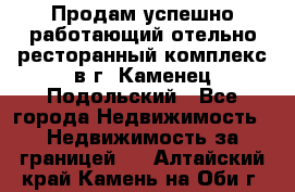 Продам успешно работающий отельно-ресторанный комплекс в г. Каменец-Подольский - Все города Недвижимость » Недвижимость за границей   . Алтайский край,Камень-на-Оби г.